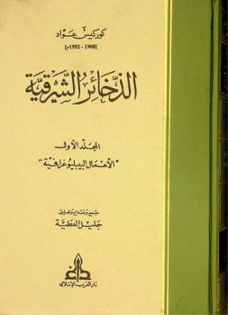 الذخائر الشرقية = Tresors de L'orient