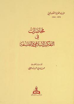  محاضرات في التفكير الإسلامي والفلسفة = Conferences sur la pensee islamique et la philosophie