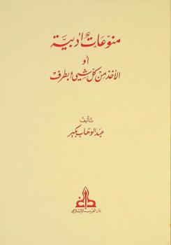  منوعات أدبية، أو، الأخذ من كل شيء بطرف