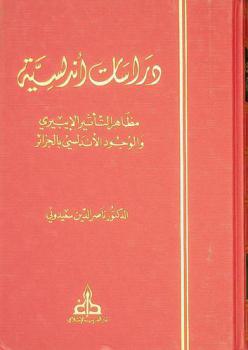  دراسات أندلسية : مظاهر التأثير الإيبيري والوجود الأندلسي بالجزائر = Etudes andalouses : recueil de recherches sur l'influence ibérique et la présence andalouse en Algérie