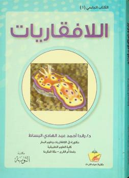 اللافقاريات