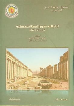  آثار العصور الكلاسيكية في بلاد الشام