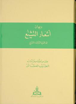  ديوان أشعار التشيع إلى القرن الثالث-التاسع = Corpus De La Poesie Chiite