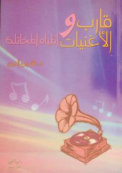  قارب الأغنيات والمياه المخاتلة : (توظيف الأغنية في نماذج من القصة القصيرة والروائية)