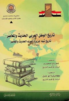  تاريخ الوطن العربي الحديث والمعاصر : تاريخ شبه جزيرة العرب الحديث والمعاصر