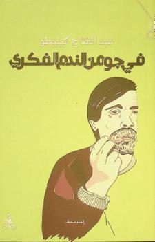  في جو من الندم الفكري = Fi Giaonen Min Al-Nadam Al- fekri