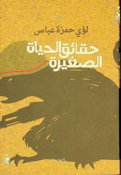 حقائق الحياة الصغيرة = Haqaeq alhiat als'aghira