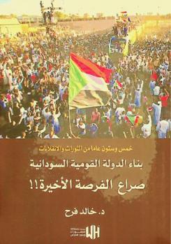  الدولة القومية السودانية : ...صراع الفرصة الأخيرة !!