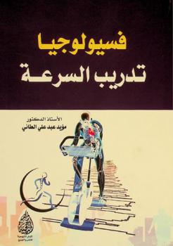  فسيولوجيا تدريب السرعة