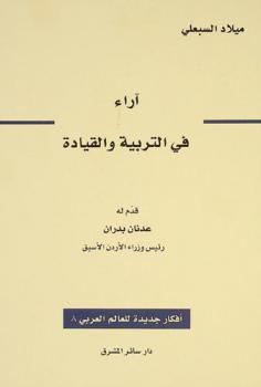  آراء في التربية والقيادة