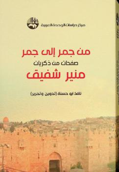  من جمر إلى جمر : صفحات من ذكريات منير شفيق =  Journey through the embers pages from the Mounir Shafiq memories