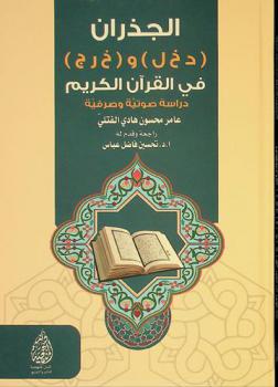  الجذران (د خ ل) و(خ ر ج) في القرآن الكريم : دراسة صوتية وصرفية
