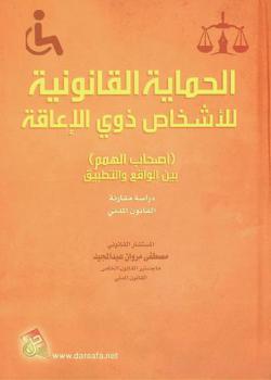  الحماية القانونية للأشخاص ذوي الإعاقة : (أصحاب الهمم) بين الواقع والتطبيق : دراسة مقارنة : القانون المدني