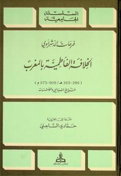  الخلافة الفاطمية بالمغرب (296-365 هـ / 909-975 م) : التاريخ السياسي والمؤسسات