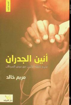  أنين الجدران : تجربة طفلة عاشت مع مرض السرطان