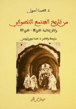  من تاريخ المجتمع التطواني : وثائق عائلية، القرن 18-القرن 20