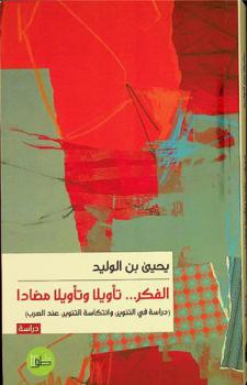  ‏الفكر .. تأويلا وتأويلا مضادا : ‏دراسة في التنوير وانتكاسة التنوير عند العرب : دراسات