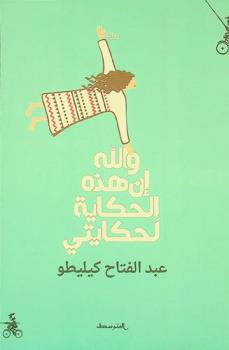 والله إن هذه الحكاية لحكايتي = Wallahi Inna hazihi elhikaya hikayati