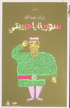 سورية يا حبيبتي : Suria Ya H'abibati