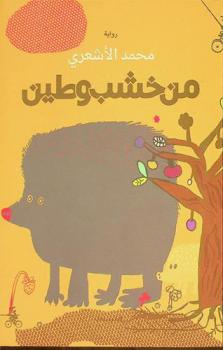 من خشب وطين = Men khashaben wa ttin
