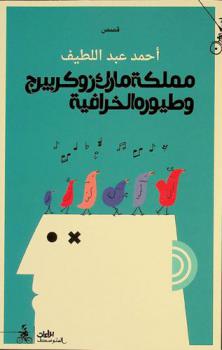 مملكة مارك زوكربيرج وطيوره الخرافية = Mamlakatu Mark Zuckerberg Wa Tuyurahu Al-Khurafiyya