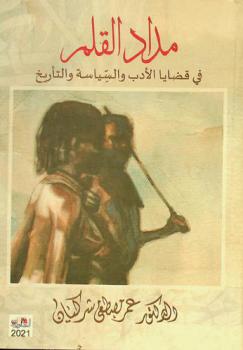  مداد القلم في قضايا الأدب والسياسة والتأريخ