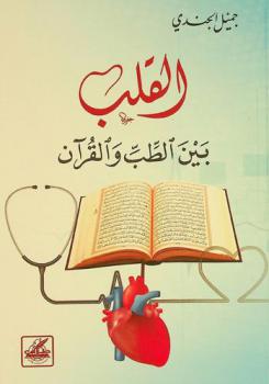 القلب بين الطب والقرآن