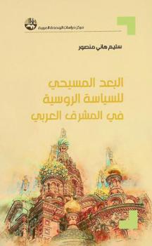  البعد المسيحي للسياسة الروسية في المشرق العربي = The Christian Dimension of Russian Policy in al-Mashreq al-Arabi