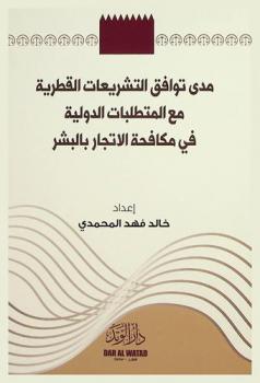  مدى توافق التشريعات القطرية مع المتطلبات الدولية في مكافحة الإتجار بالبشر /‪‪