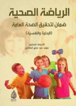  الرياضة الصحية : ضمان لتحقيق الصحة العامة (البدنية والنفسية)