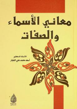 معاني الأسماء والصفات