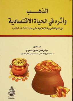  الذهب وأثره في الحياة الاقتصادية في الدولة العربية الإسلامية حتى عام (247 هـ / 861 م) : دراسة تاريخية