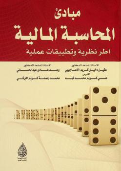  مبادئ المحاسبة المالية : أطر نظرية وتطبيقات عملية = Principles of financial accounting : theoretical frameworks and practical applications