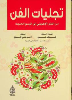  تجليات الفن من الفكر الإغريقي إلى الرسم الحديث