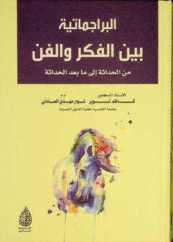 البراجماتية بين الفكر والفن من الحداثة إلى ما بعد الحداثة