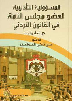 المسؤولية التأديبية لعضو مجلس الأمة في القانون الأردني : دراسة مقارنة = The disciplinary responsibility of the member of parliament in the Jordanian : (a comparative study)