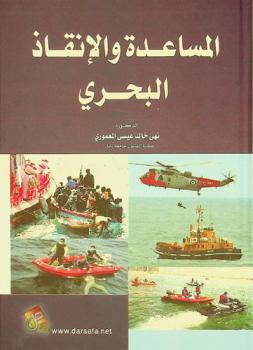  المساعدة والإنقاذ البحري