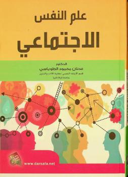  علم النفس الاجتماعي = Social psychology