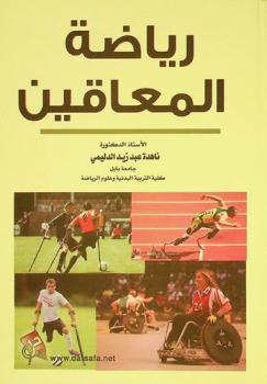  رياضة المعاقين