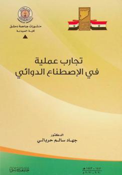  تجارب عملية في الإصطناع الدوائي = Travaux pratiques de synthese de medicament
