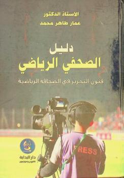  دليل الصحفي الرياضي : فنون التحرير في الصحافة الرياضية