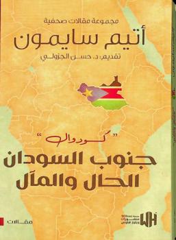  كودوال : جنوب السودان الحال والمآل : مجموعة مقالات صحفية