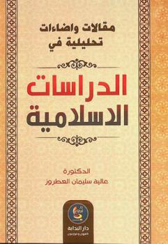  مقالات وإضاءات تحليلية في الدراسات الإسلامية