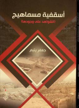  أسقفية مسماهيج : (الشواهد على وجودها)