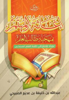  إغاثة المهتم بمنهجية طالب العلم : نجدة عاجلة إلى طلبة العلم المبتدئين