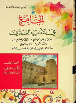 الجامع في الأدب العماني : إضاءات على الشعر العماني الذاتي والتعليمي والنثر العماني الأدبي والعلمي مبرزا الدور العلمي والأدبي والحضاري العماني