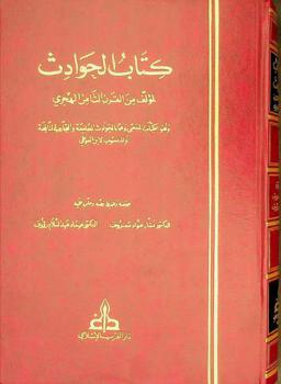  كتاب الحوادث لمؤلف من القرن الثامن الهجري، وهو الكتاب المسمى وهما، بالحوادث الجامعة والتجارب النافعة والمنسوب لابن الفوطي = Kitab  al-hawadith par un anonyme du 8 / 14 siecle (assimile a ibn al-fuwati)