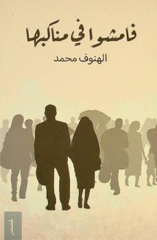 فامشوا في مناكبها : قصص