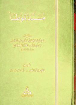 مسند الموطأ = Musnad Al-Muwatta