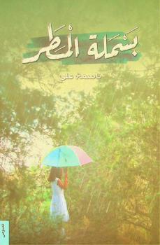 بسملة المطر